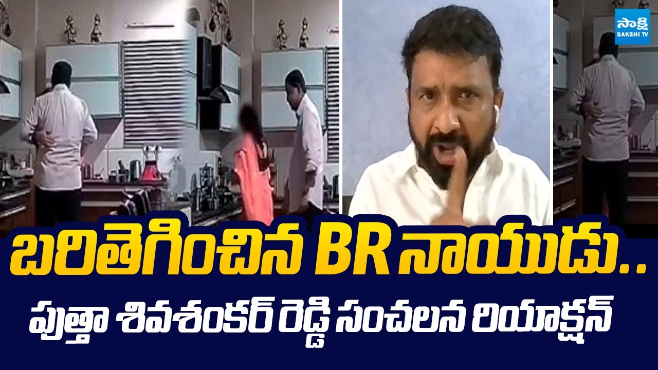 YSRCP Putha Shiva Shankar Reddy Sensational Reaction on BR Naidu's Video Leak | @SakshiTVLIVE