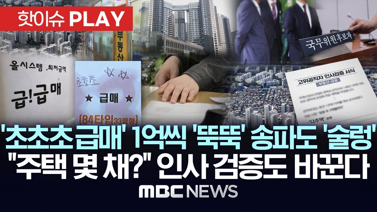 '초초초 급매!' 1억씩 '뚝뚝' 송파도 '술렁', 
