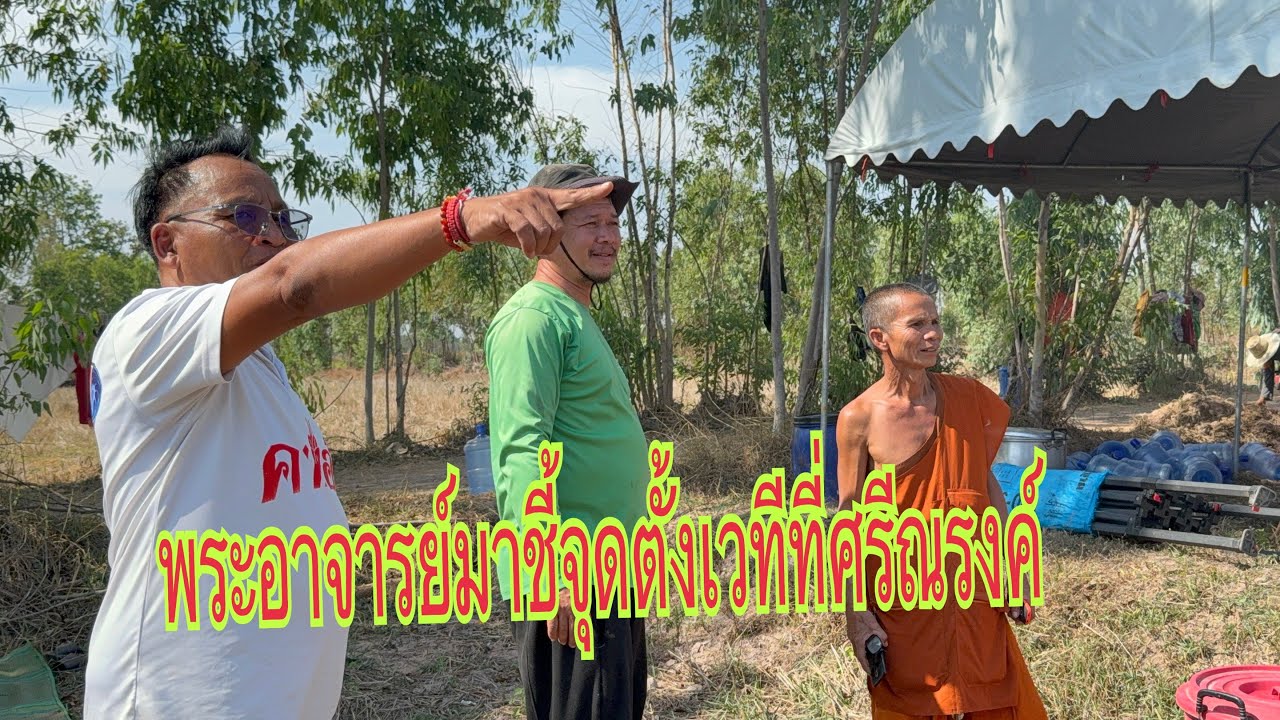 พระอาจารย์มาชี้จุดสถานที่แล้ว ￼