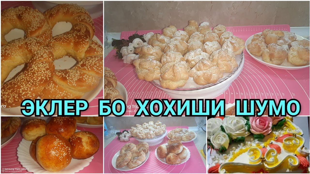 Рецепт, ТУРЕЦКИЙ СИМИТ, ЭКЛЕР бо хохиши шумо