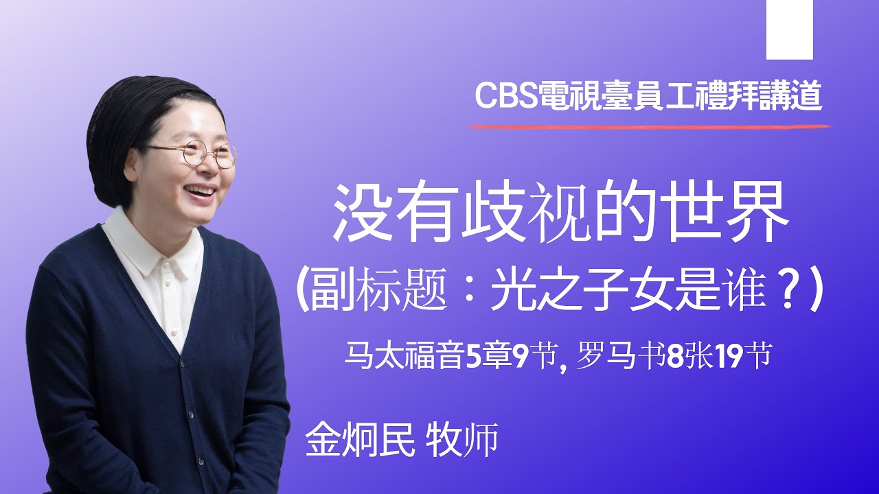 没有歧视的世界(副标题：光之子女是谁？) | Shine Church 金炯民 牧師
