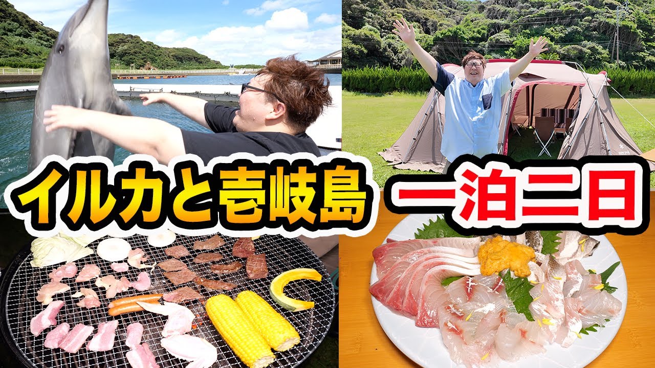 【1日1組限定】145kgがイルカと壱岐島で1泊2日キャンプ生活を親友としたらBBQも美味しくて最高の思い出になったwww