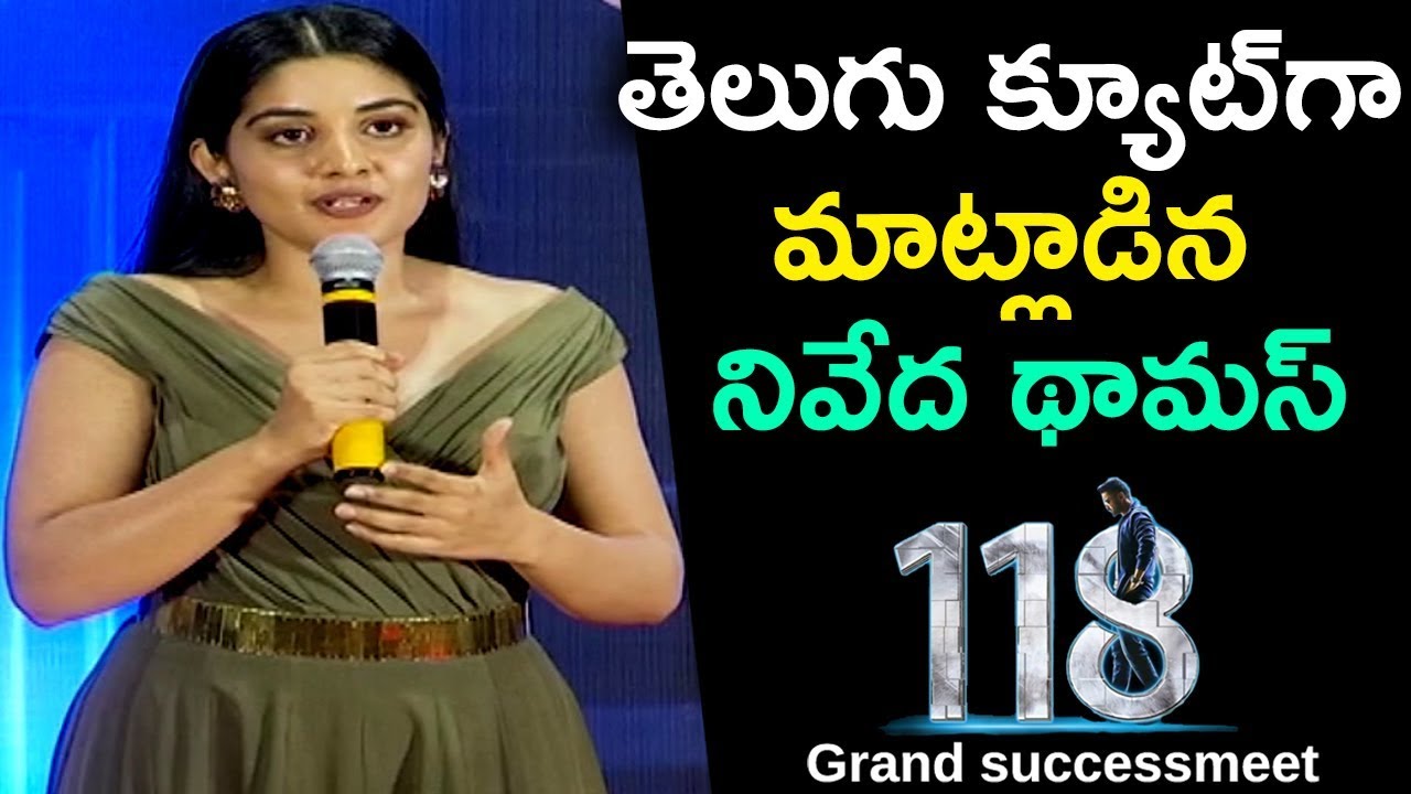 NivedaThomas Cute TeluguSpeech @ 118Movie GrandSuccessMeet | KalyanRam | NivedaThomas | SilverScreen