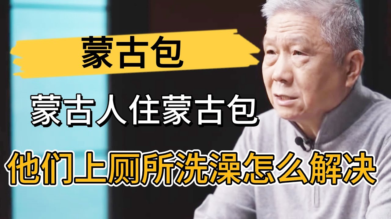 蒙古人全家人都睡在蒙古包，他們上厠所、洗澡怎麽解決？馬爺是這樣説的！ #观复嘟嘟#马未都#圆桌派#窦文涛#中国#历史