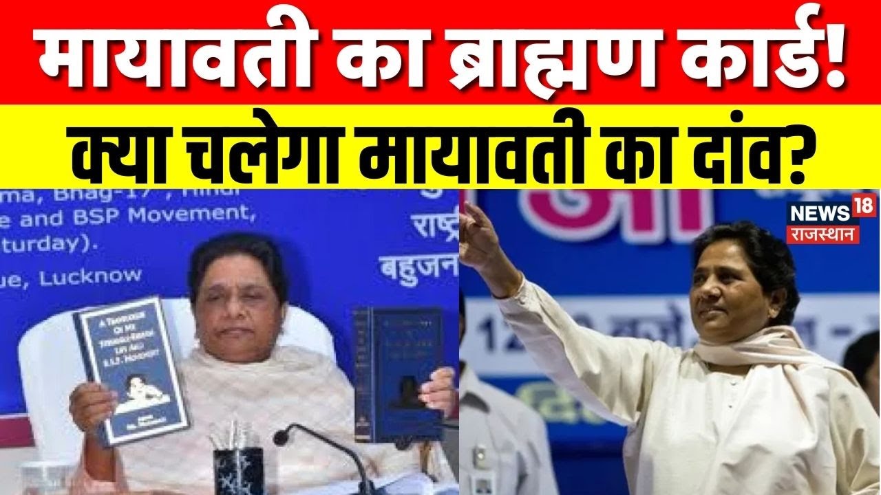 Mayawati Birthday : मायावती ने खेला ब्राह्मण कार्ड, 2027 में अकेले लड़ेंगे चुनाव | BSP की नई रणनीति