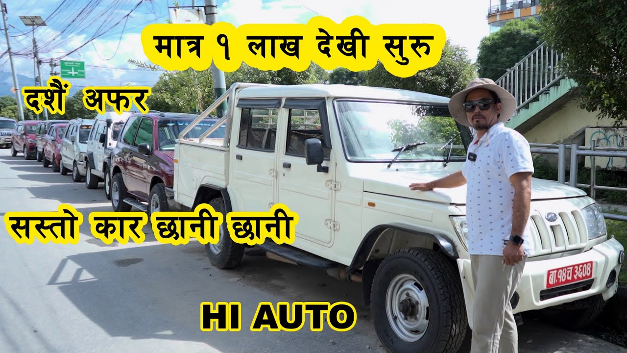 १ लाख देखी कार छानी छानी II सस्तो मूल्यमा  गाडी II SecondHand Car Price in nepal II Hi auto II