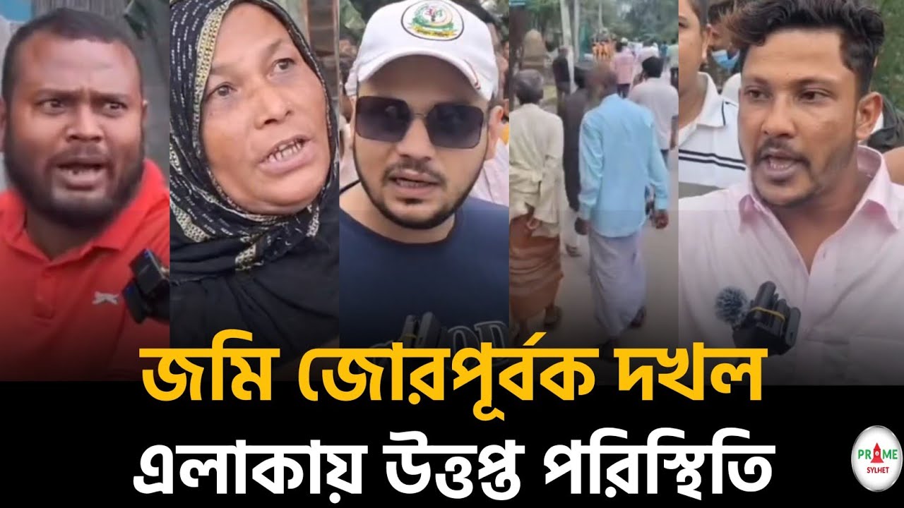 সিলেটে সরকারি জমি জোরপূর্ব দখলের অভিযোগ! এলাকায় উত্তপ্ত পরিস্থিতি #sylhetnews #sylhetorkhobbor