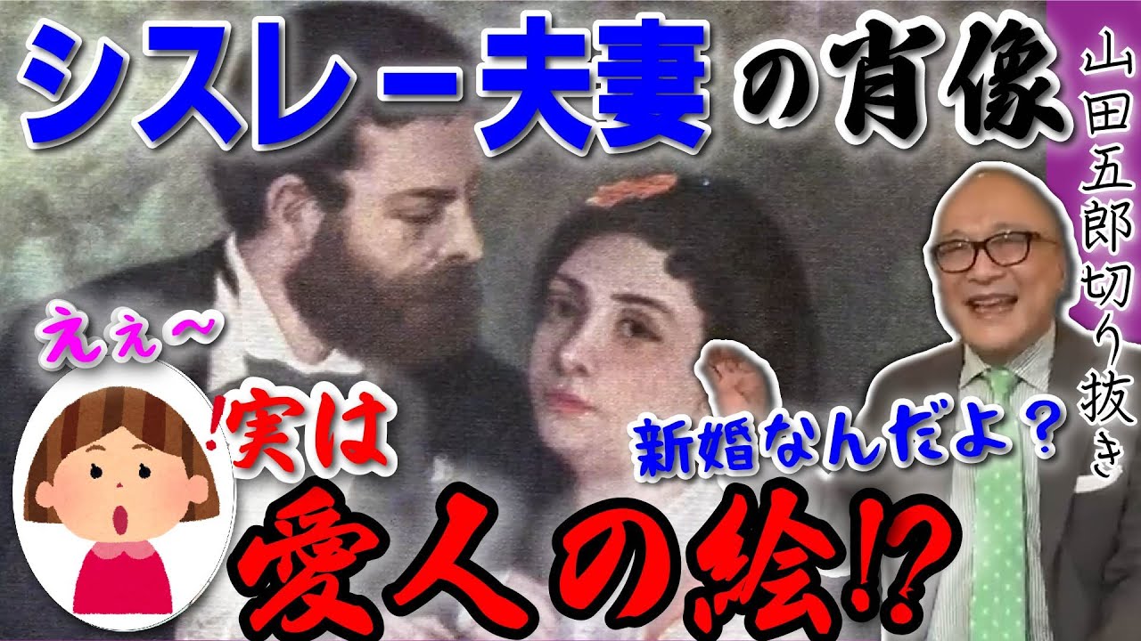 【新婚夫妻の肖像に事件が】実はシスレーの妻ではなく愛人の絵だった？なぜ？理由は仲の良すぎる印象派3人組にあった！【山田五郎 公認 切り抜き 美術解説 美術 教養 大人の教養 絵画】