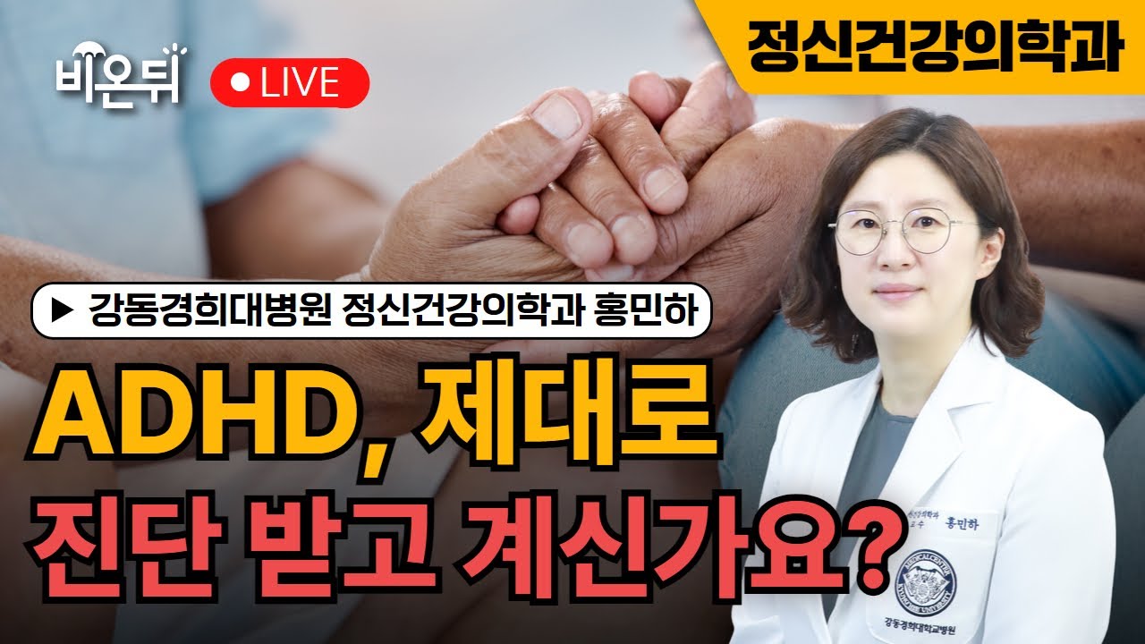 ADHD 제대로 진단 받고 계신가요? / 강동경희대병원 정신건강의학과 홍민하