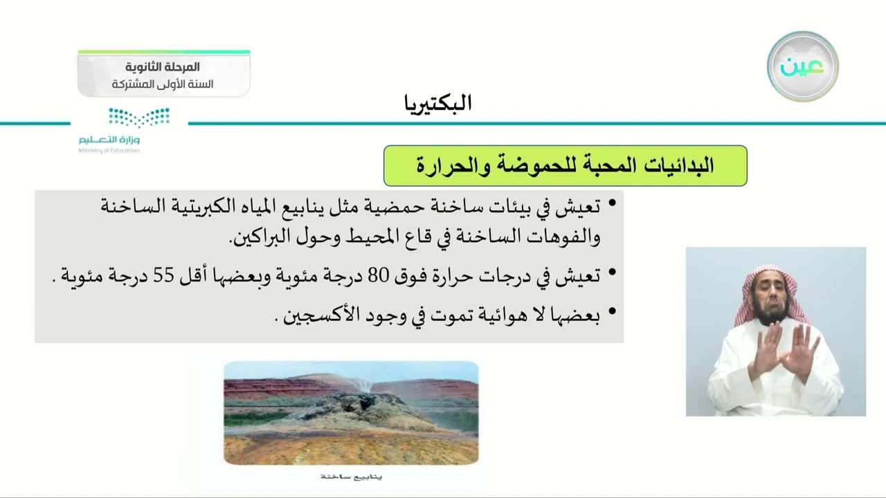 البكتيريا - أحياء (1) - السنة الأولى المشتركة
