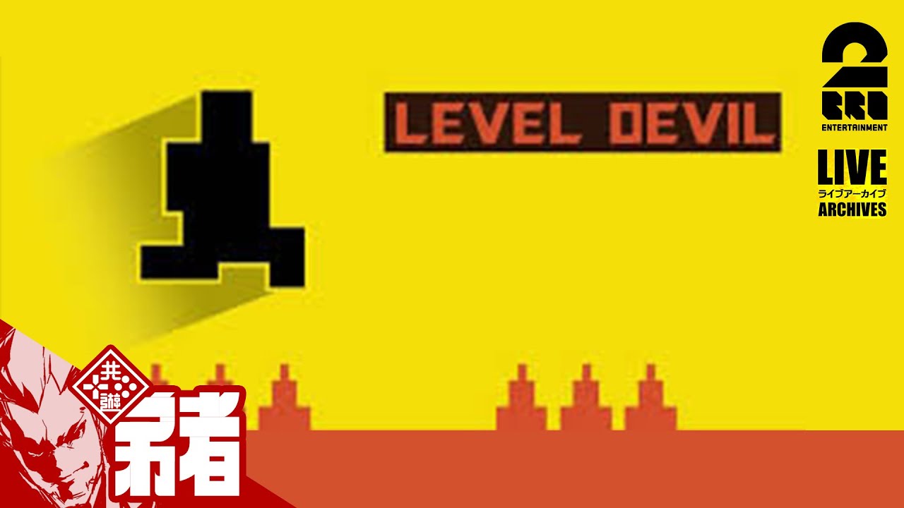 【Level Devil】このゲーム、鬼畜です【弟者】