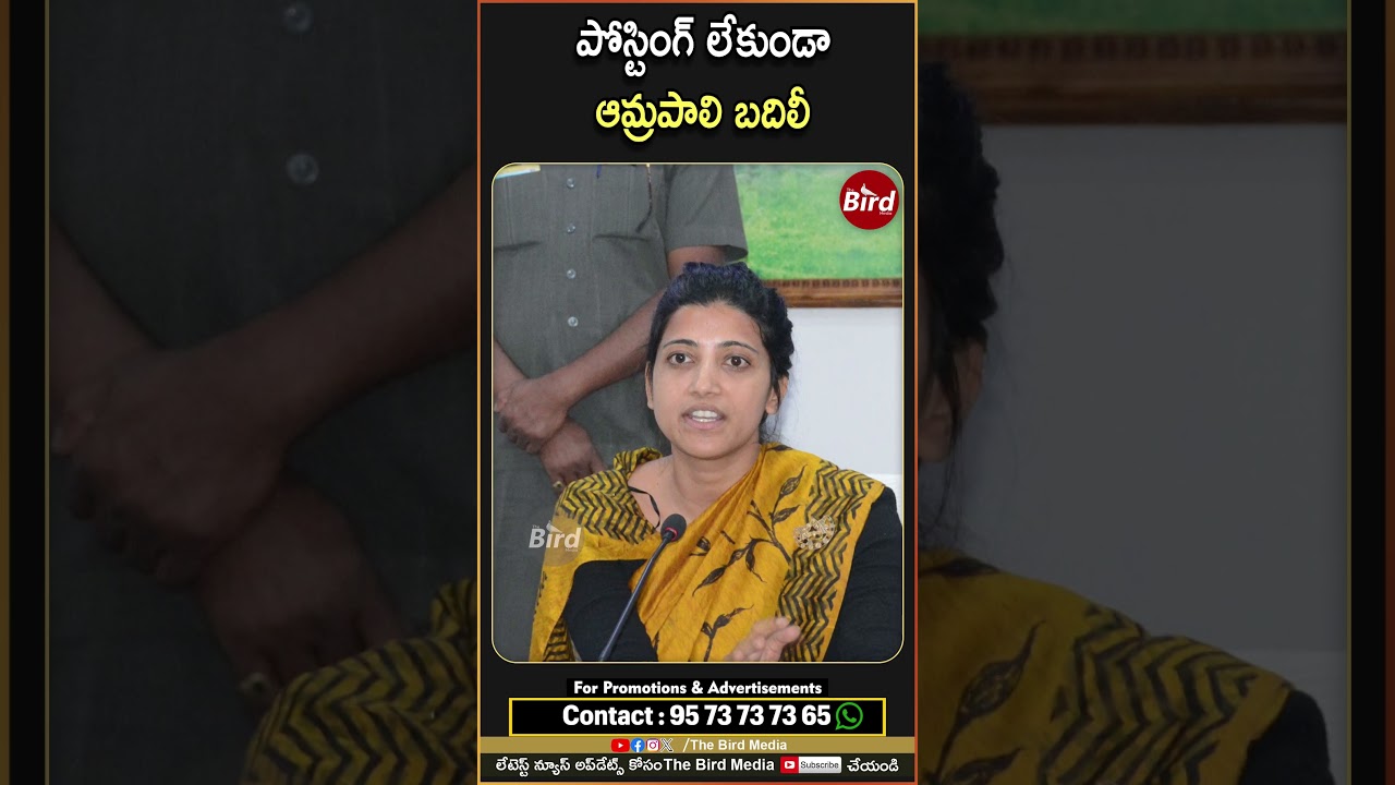 పోస్టింగ్ లేకుండా ఆమ్రపాలి బదిలీ! #Amrapali #AmrapaliTransfer #IAS #APPolitics #chandrababu #tdp