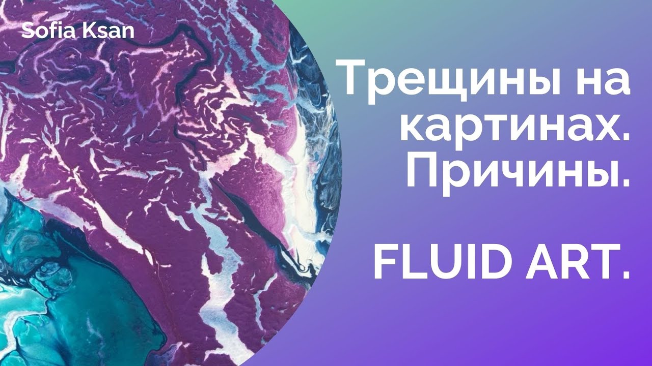 Трещины на картинах. Причины. Жидкий акрил. Флюид арт.
