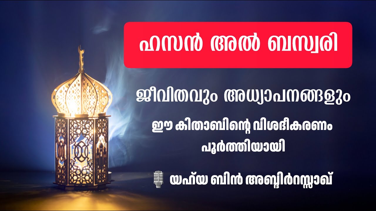 [18] ഹസൻ അൽ ബസ്വരി | യഹ്‌യ ബിൻ അബ്‌ദിർറസ്സാഖ് | Yahya bin Abdir Razaq | Hasan al Basri الحسن البصري