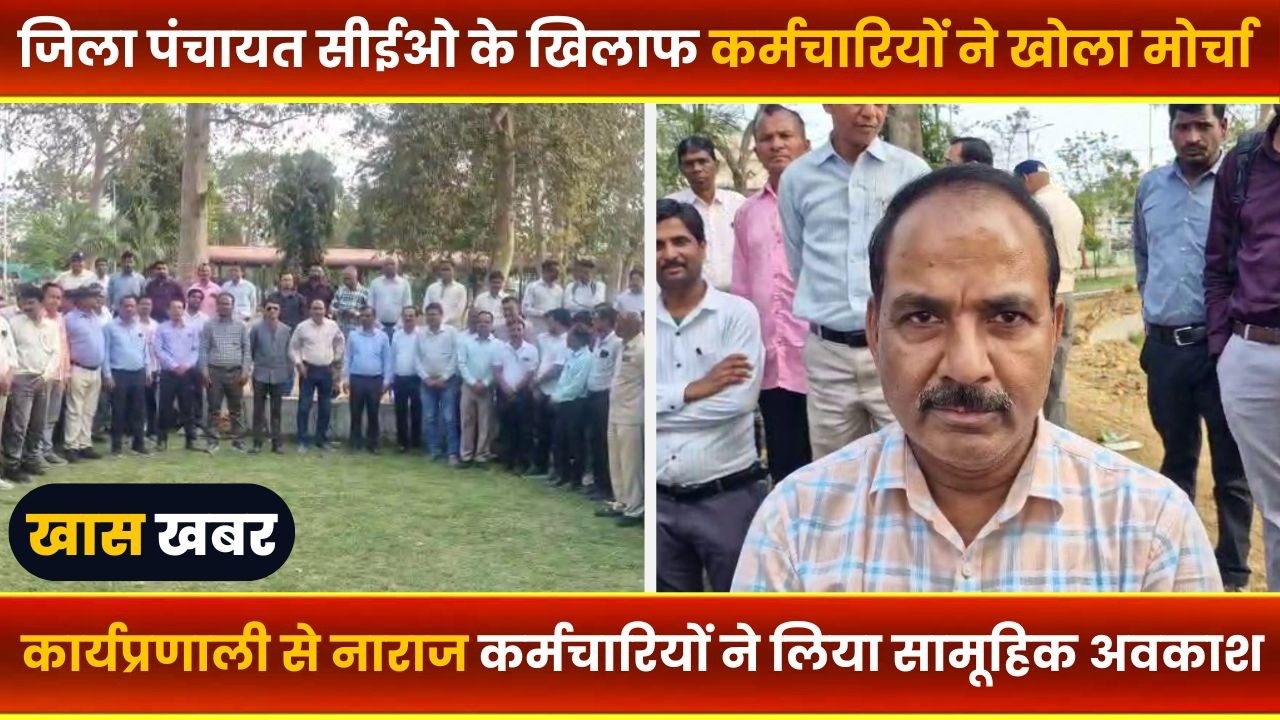 BALAGHAT NEWS : -जिला पंचायत सीईओ के खिलाफ कर्मचारियों ने खोला मोर्चा।। #BALAGHATNEWS#balaghat news
