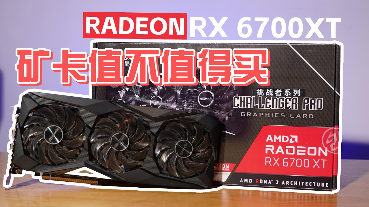 【4K】RX 6700XT 矿卡能不能买？| 高清拆解视频