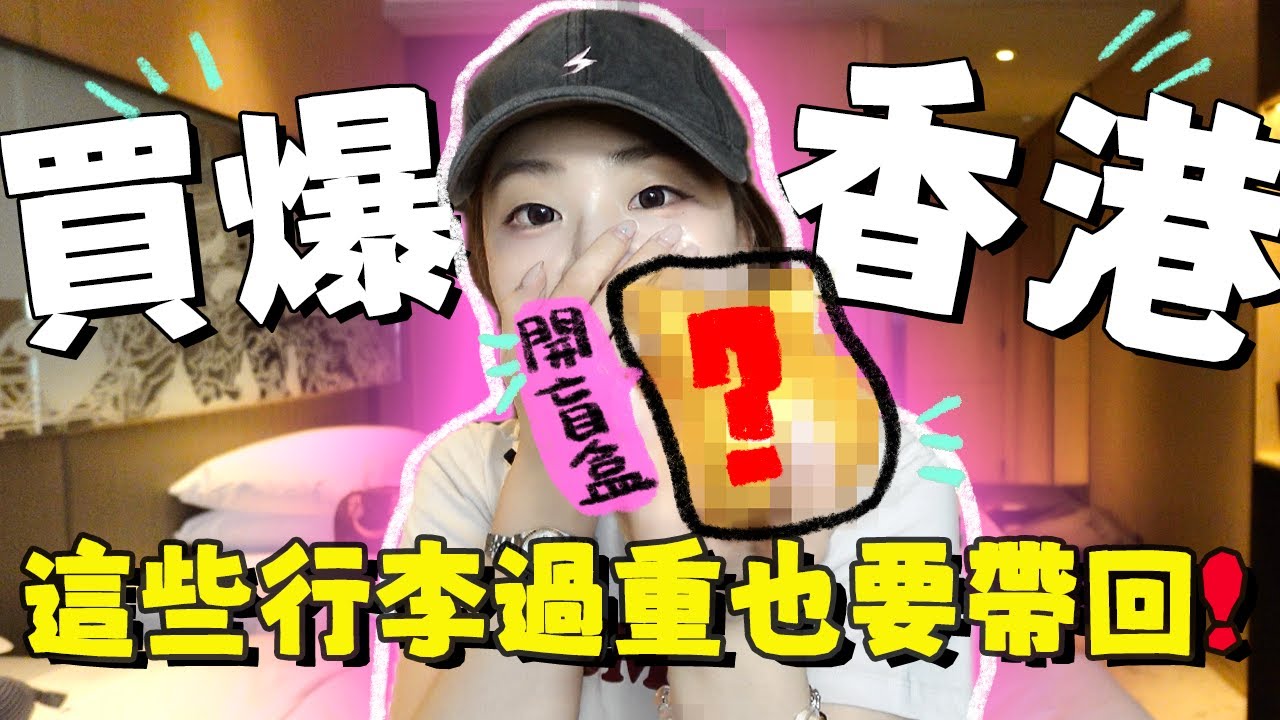 🇭🇰香港爆買開箱💥 ！居英港人行李過重都要帶回的必買清單🧳不爆買不回家～｜香港手信｜爆買開箱｜Ah Veee