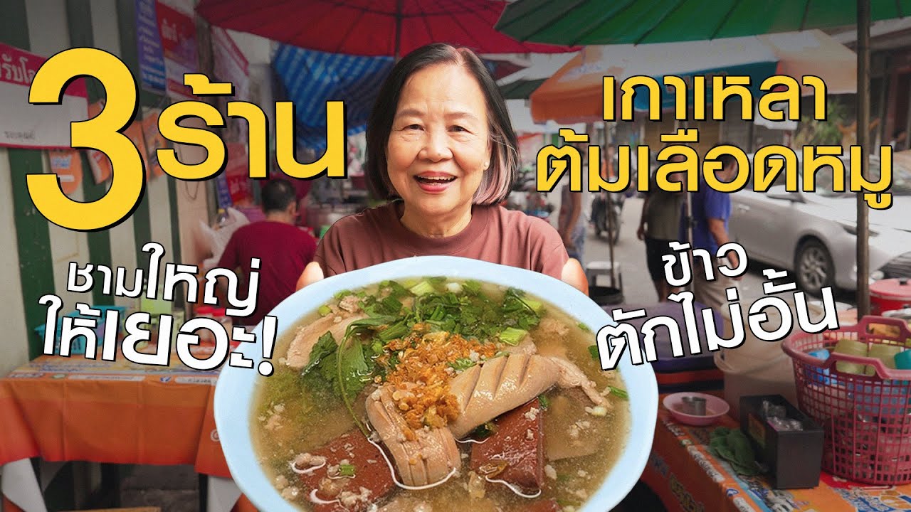 เกาเหลาต้มเลือดหมูขวัญใจมหาชน ชามใหญ่ให้เยอะ ข้าว 10 บาทตักไม่อั้น! #เกษียณสำราญ