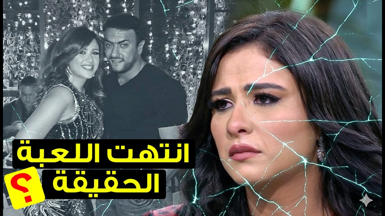 ياسمين عبد العزيز وأحمد العوضي: كان حب ولا مجرد سُلّم للنجومية؟