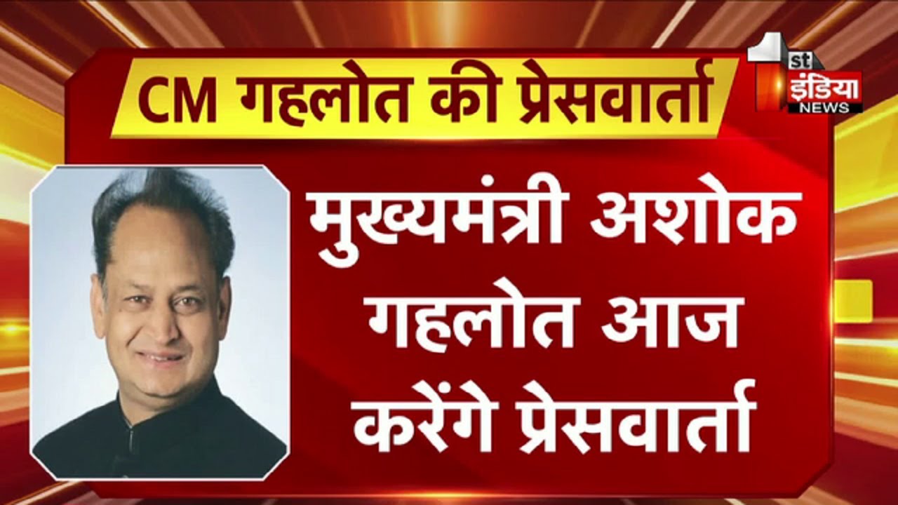CM Ashok Gehlot आज करेंगे प्रेसवार्ता | Rajasthan Politics | Jaipur News