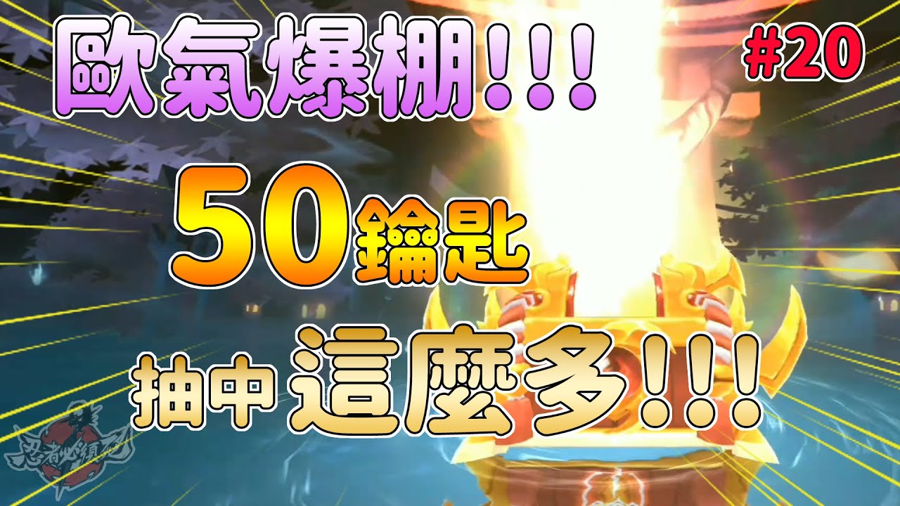 【忍者必須死】SSR武器大爆抽｜50把鑰匙竟然可以抽到這些!!｜歐氣爆棚｜這機率太不科學了｜阿布布布