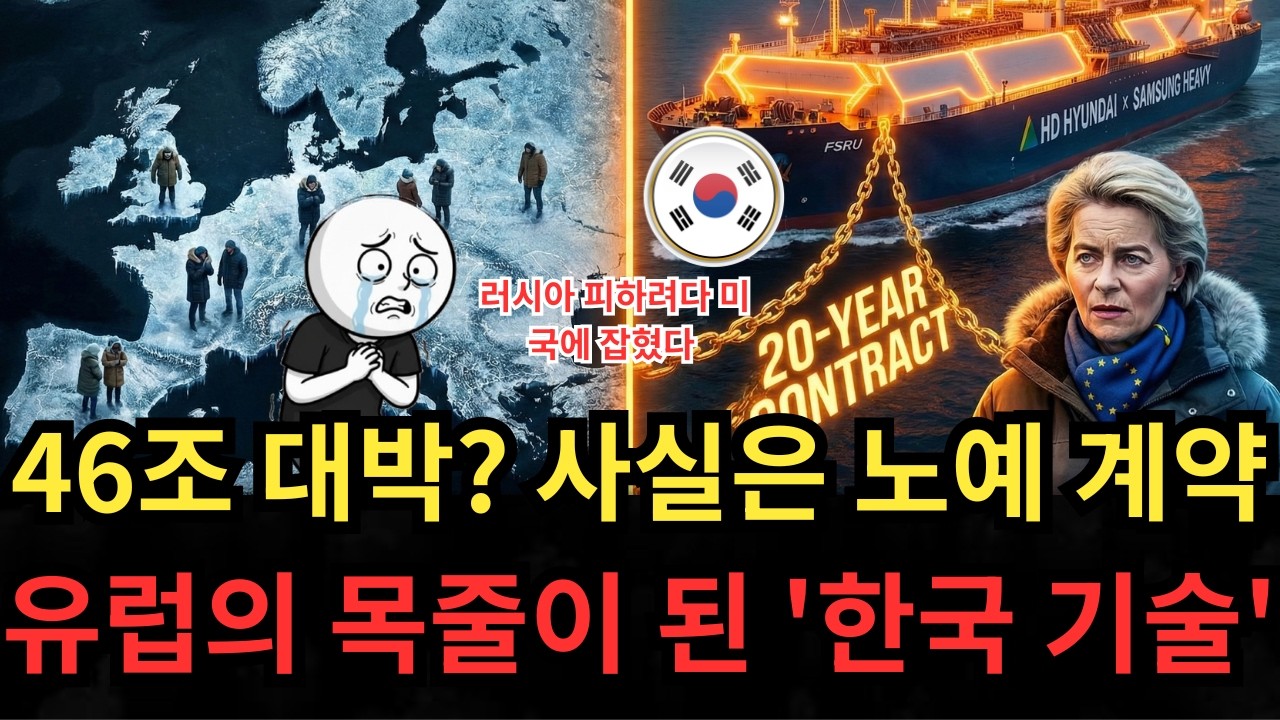 러시아 비켜라! 꽁꽁 언 유럽 녹이는 '한국 기술'    가스관 대체할 대박 터졌다