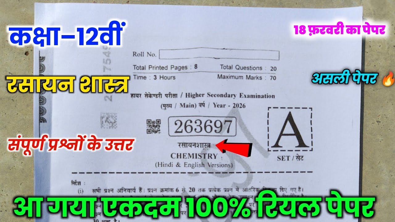class 12th chemistry paper varshik pariksha 2026 || 12वीं रसायन शास्त्र वार्षिक परीक्षा पेपर 2026 ||
