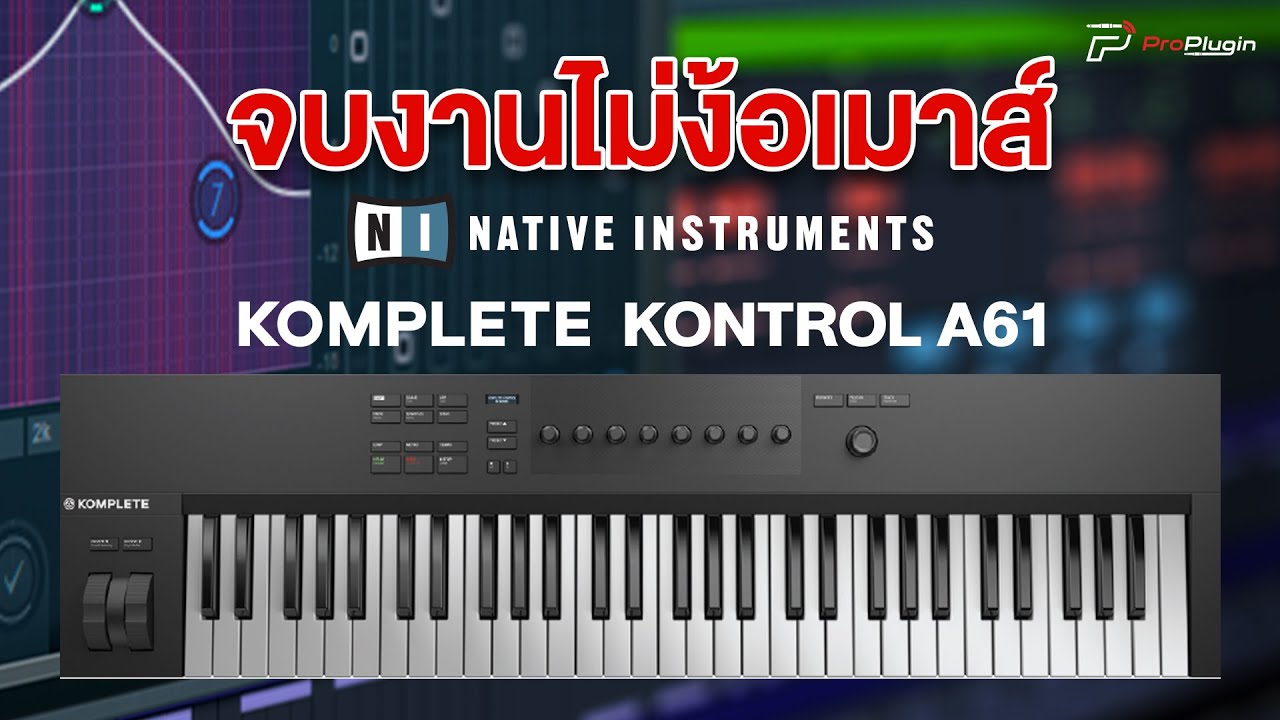 รีวิว Midi Keyboard ที่จะช่วยให้คุณจบงานโดยไม่ต้องง้อเมาส์ | Native Instruments Komplete Kontrol A61
