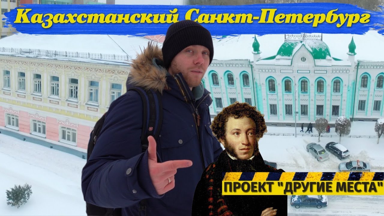 Почему Уральск называют казахстанским Санкт-Петербургом / Проект 