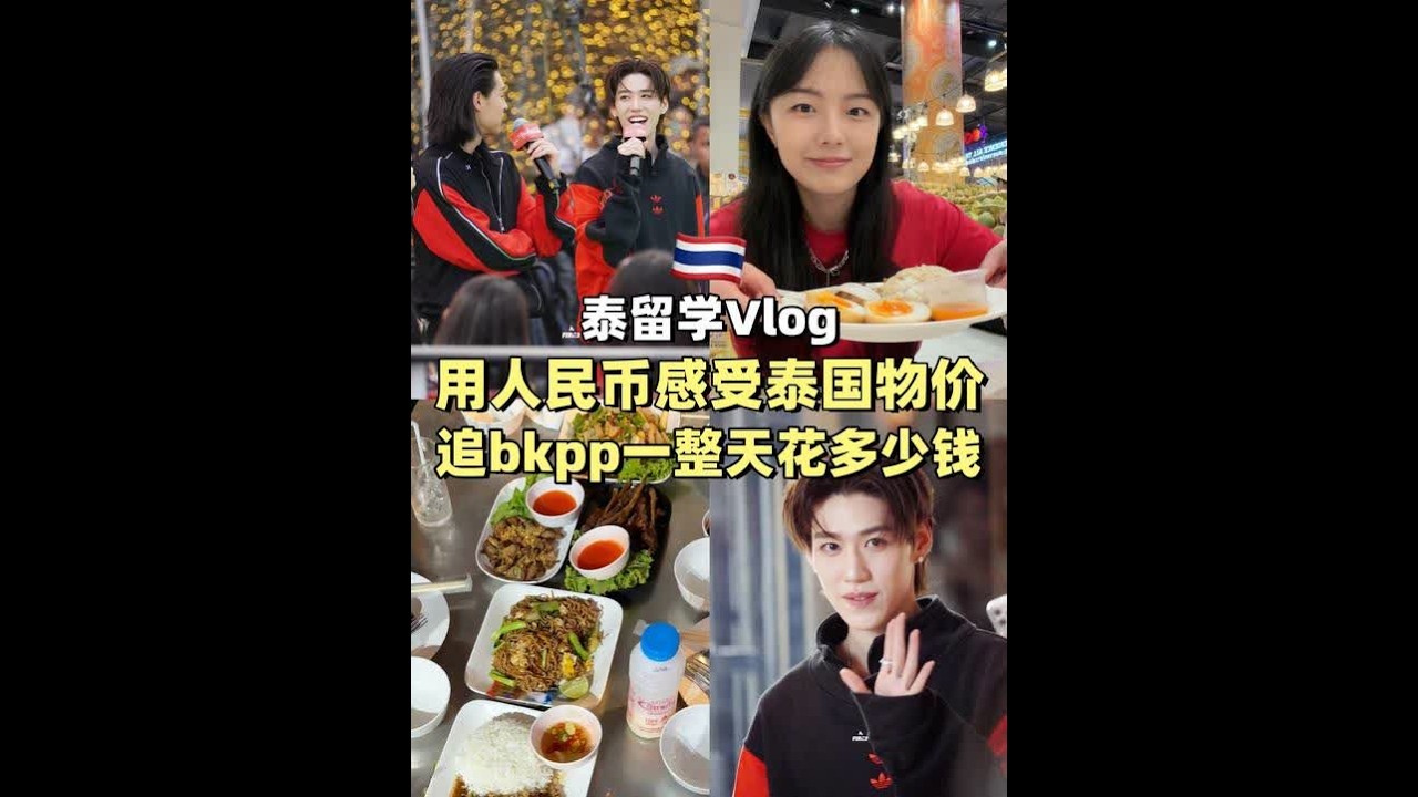 🇹🇭留学Vlog｜用人民币感受泰国物价，追bkp一整天花多少💰？#bkpp #马群耀林祎凯 #泰国留学 #用人民币感受物价 #青年创作者成长计划
