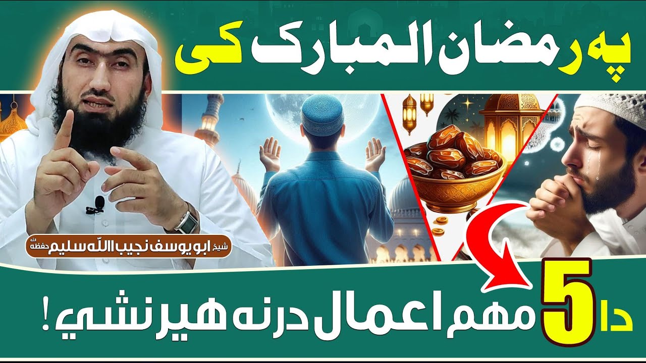رمضان المبارک کې  دا (5) مهم اعمال درنه هیر نشي - شیخ ابو یوسف نجیب الله سلیم - Pashto New Bayan