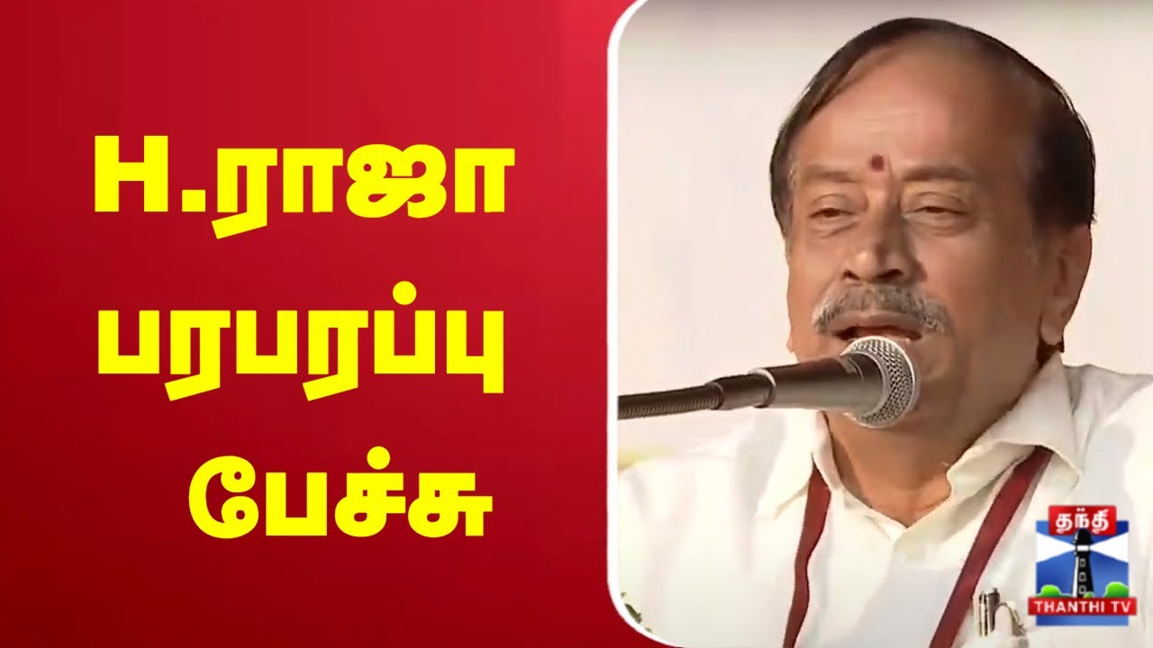 🔴LIVE :  H .ராஜா பரபரப்பு பேச்சு | H. Raja  | Speech  | Pudukkottai |