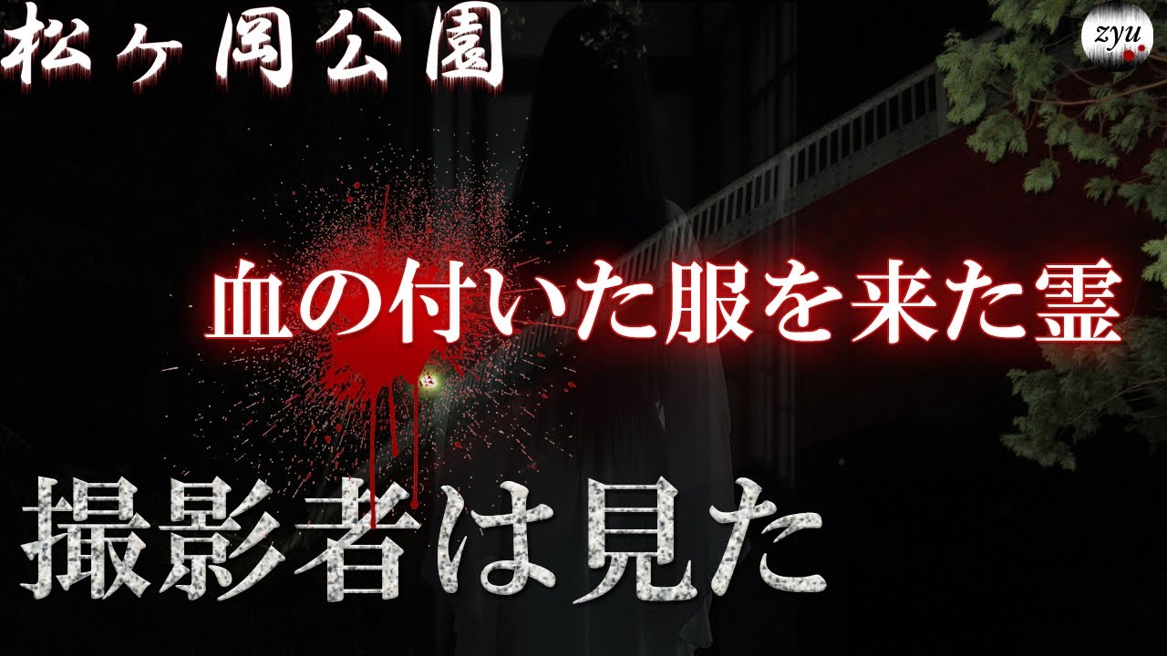 Vol.236【心霊】松ヶ岡公園　赤い橋で・・・