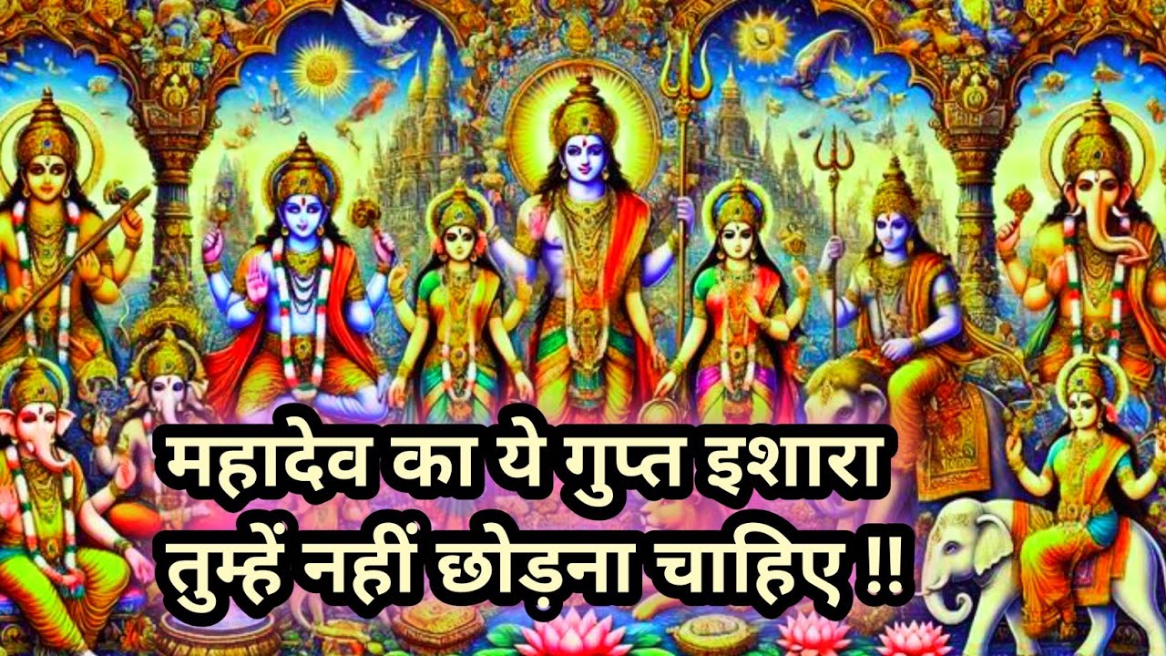 ❤💯महादेव का ये गुप्त इशारा तुम्हें नहीं छोड़ना चाहिए !!🌺🌺