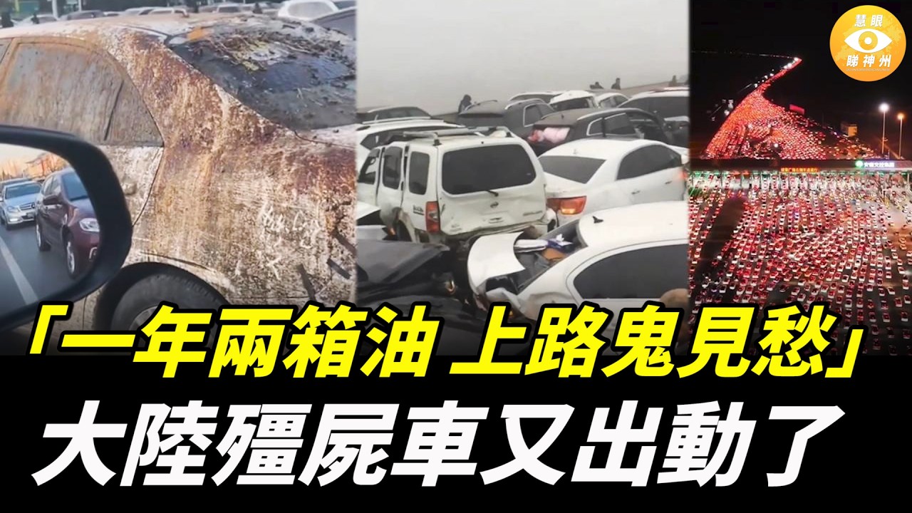 一年只用兩箱油的大陸僵尸車出征，回家過年了！可惜全堵在路上了……