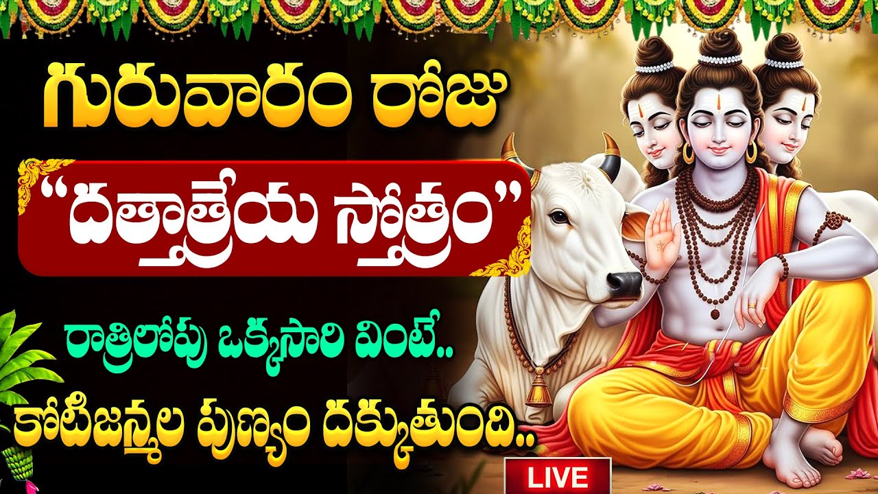 LIVE🔴దత్తాత్రేయ చాలీసా చదివినా, విన్నా అష్టైశ్వర్యాలు కలుగుతాయి | 
