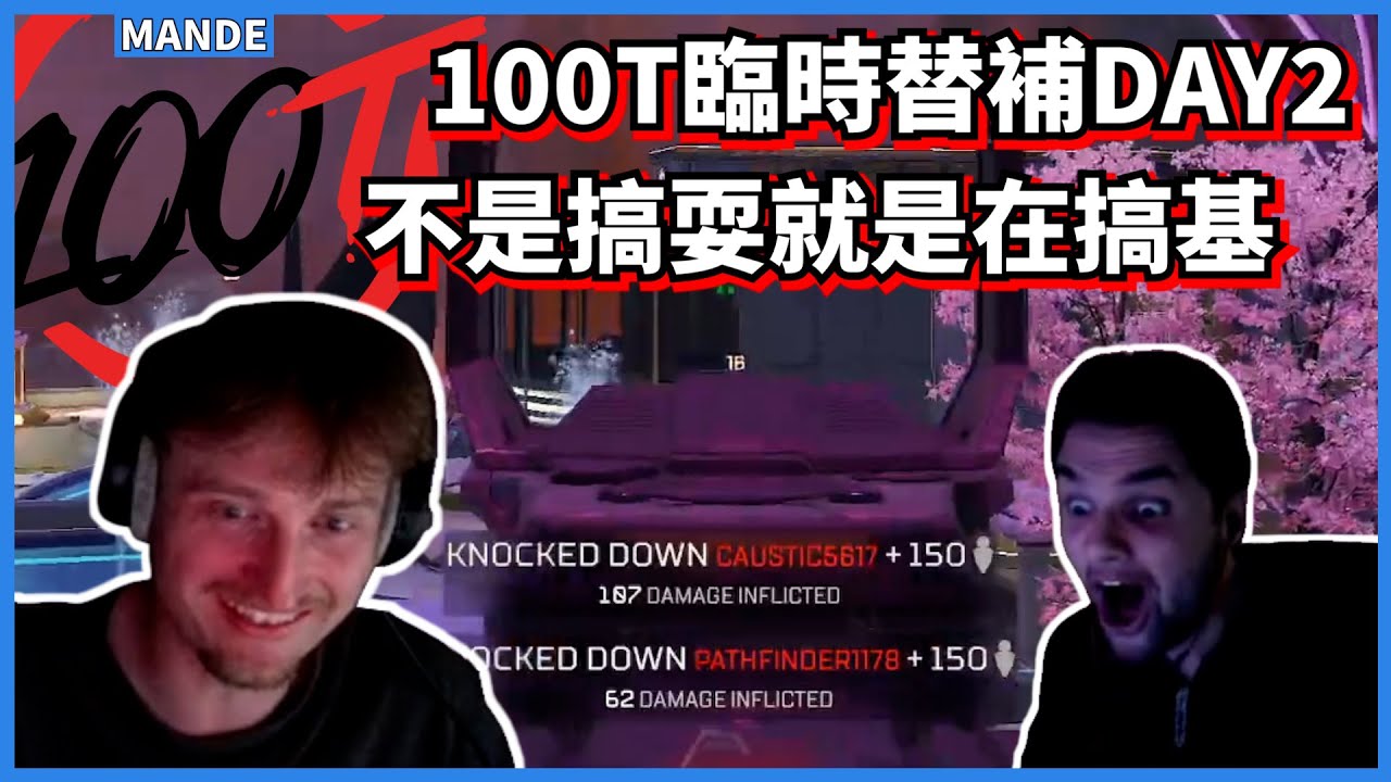 [Mande Highlights] Замены для 100T International Scrim Day 2~ Эти два парня либо дурачатся, либо ...