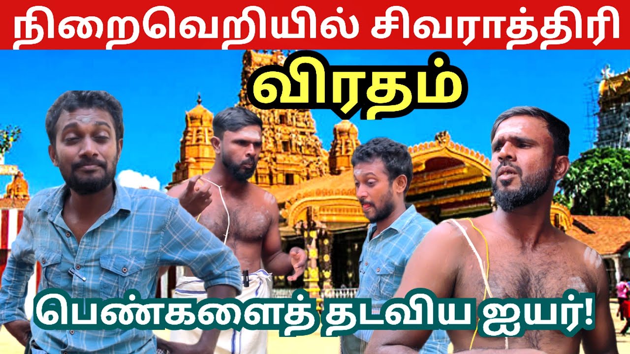 பெண்களுடன் சேட்டை விட்ட ஐயர் பொங்கிய குஞ்சர் | kunsarumraviyarum 