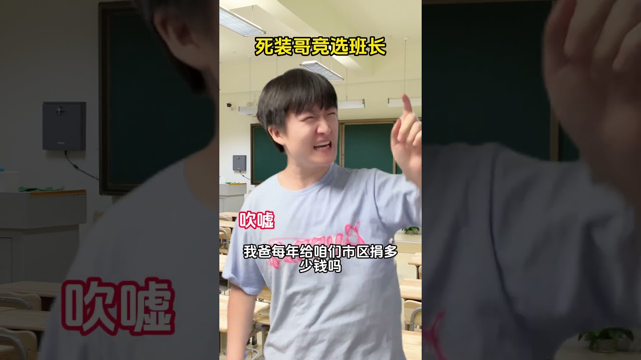 死装哥竞选班长 #搞笑 #真实还原 #结果出乎意料
