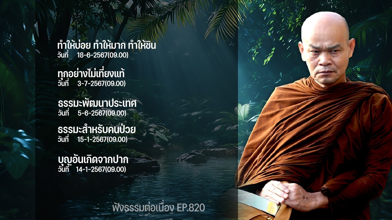 ฟังธรรมต่อเนื่อง Ep.820 หลวงพ่อมานพ พุทธครุโต