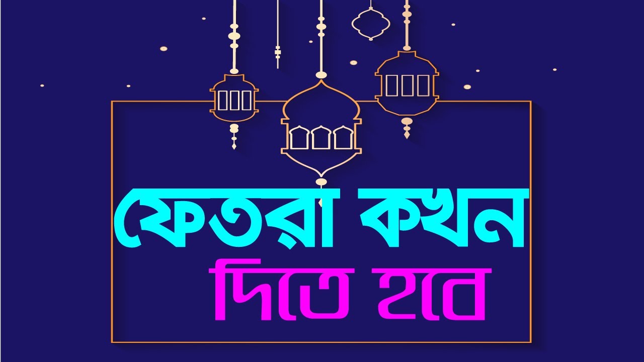 ফিতরা কখন দিতে হয় এবং কি দিয়ে দিতে হয়?