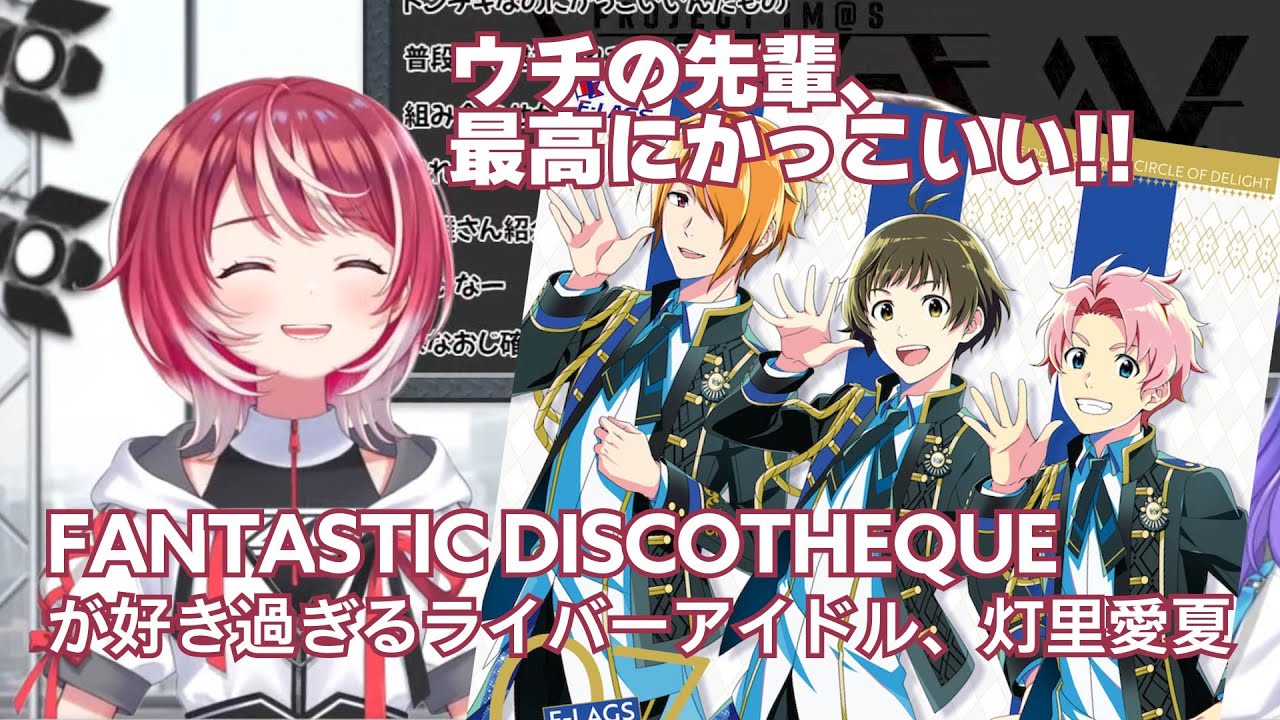 FANTASTIC DISCOTHEQUEが好き過ぎる灯里愛夏【#ヴイアラ / #灯里愛夏 / #アイマス / #sideM / #F-LAGS / #秋月涼 / #876プロ 】