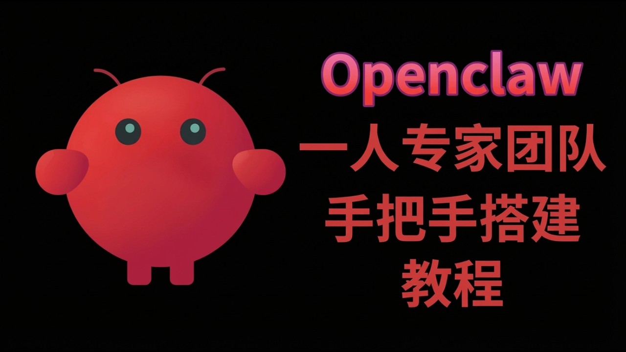 【手把手教程】带你搭建你的专属openclaw AI专家团队，解放双手！#ai #openclaw #人工智能 #一人公司 #automation #nvidia #chatgpt #claude