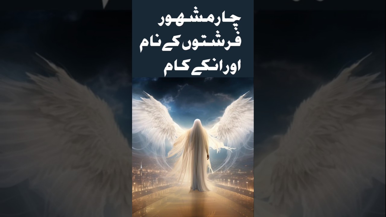 4 Mashhoor Farishton Ke Naam Aur Unke Kaam #shorts #foryou #jibrael #mikail #israfil #izrael #fyp