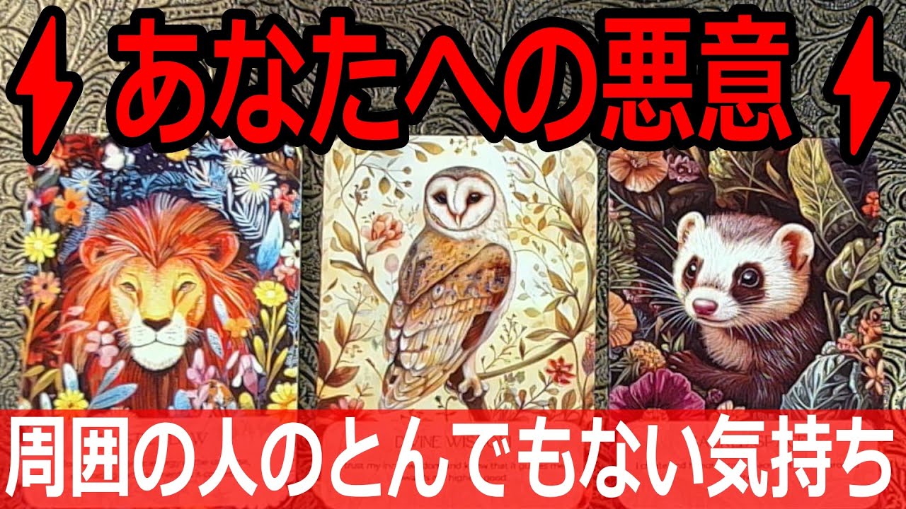 ⚡あなたへの悪意⚡こんな気持ちを周囲の人が！？タロット占い🔮