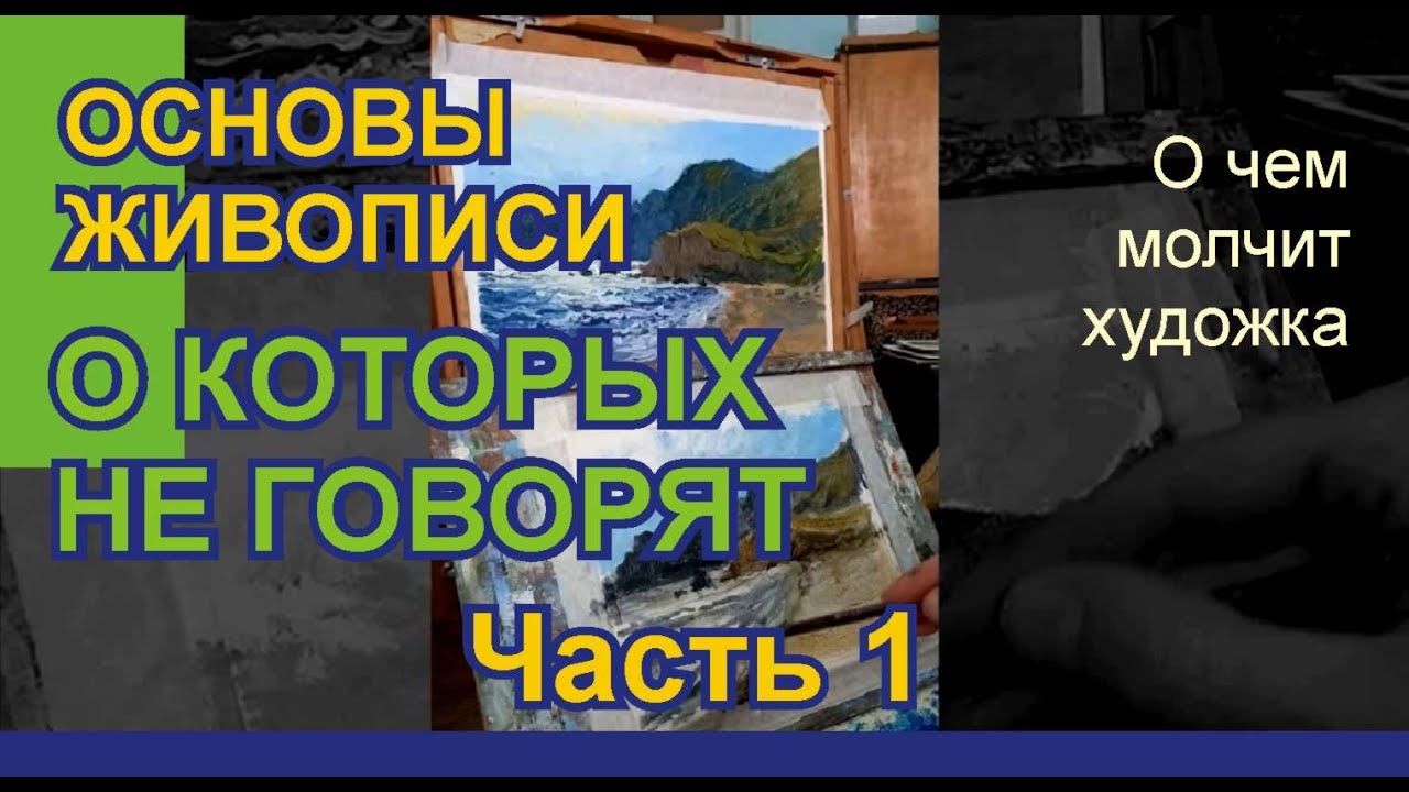 Основы живописи Часть 1 | Мастер класс по живописи подробно  | как писать маслом |