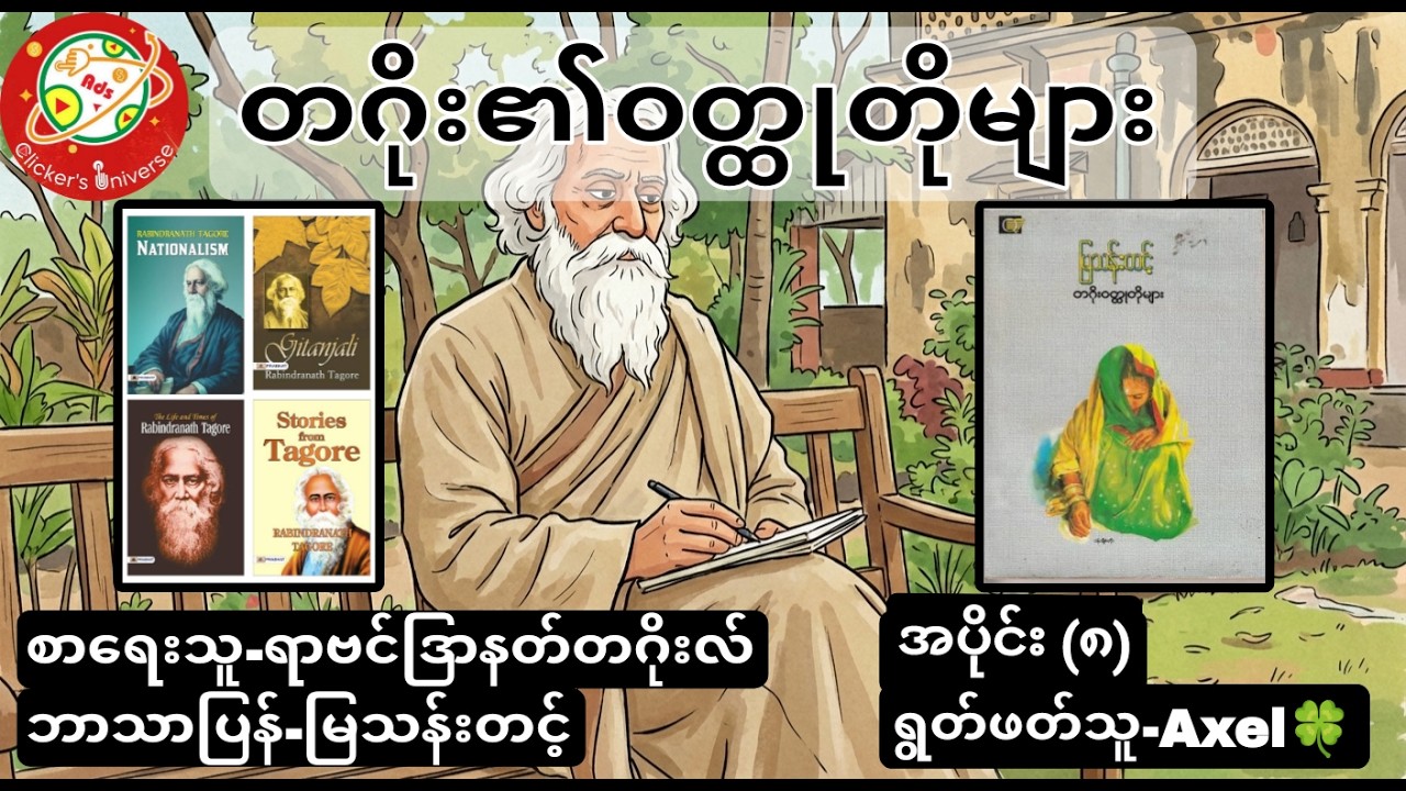 တဂိုး၏ဝတ္ထုတိုများ အပိုင်း ၈
