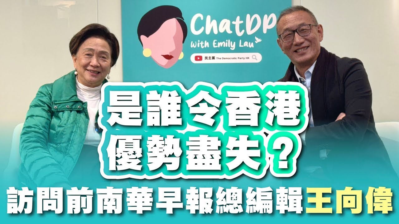 訪問前南華早報總編輯王向偉- 是誰令香港優勢盡失？ |  ChatDP with Emily Lau Ep. 15