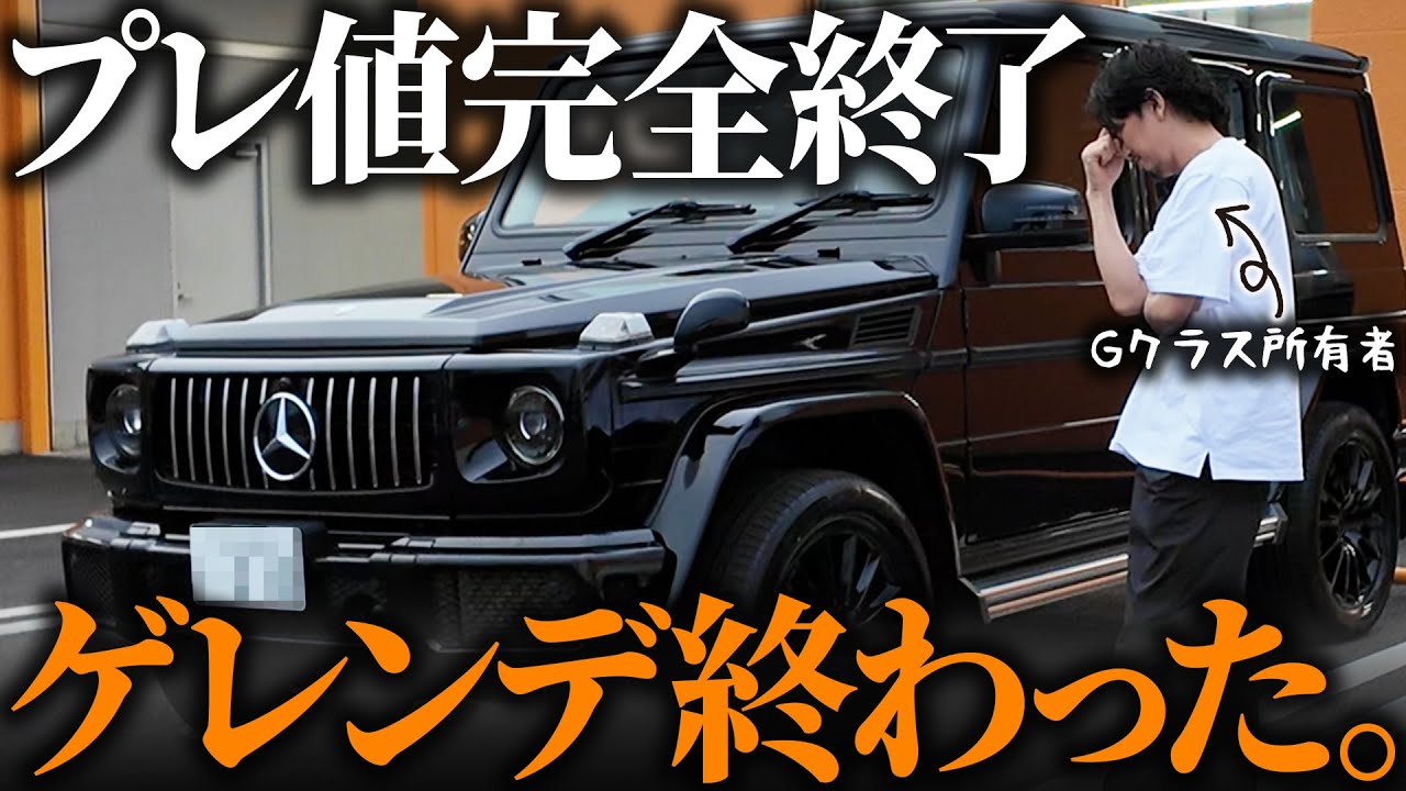 【ゲレンデ大暴落】ベンツGクラスが“今”買い時な理由。高級車バブル崩壊の裏側をプロが解説！