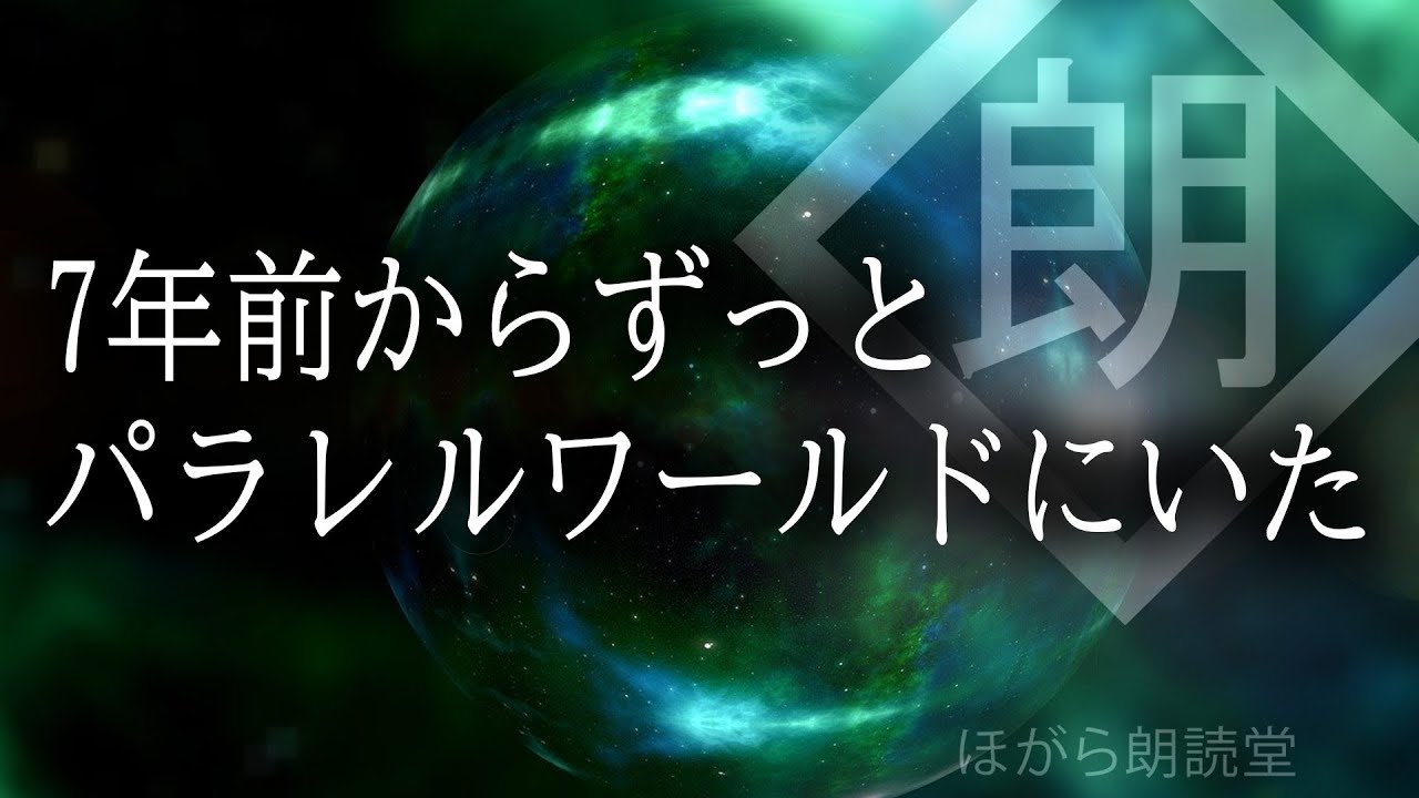 【朗読】7年前からずっとパラレルワールドにいた